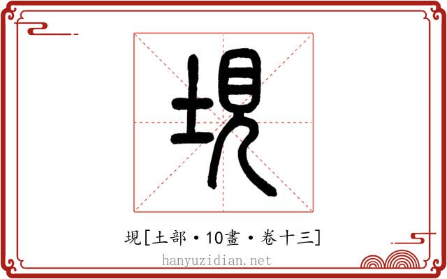 垷