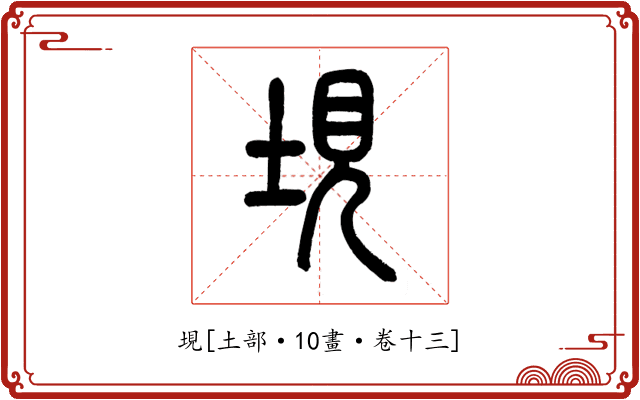 垷