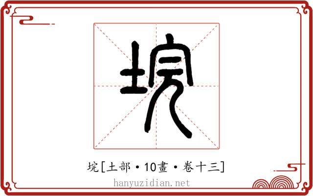 垸