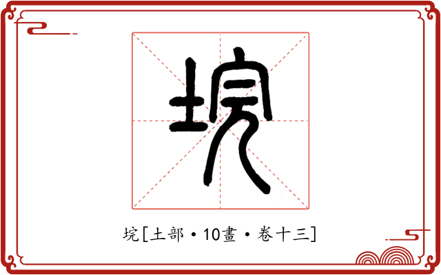 垸