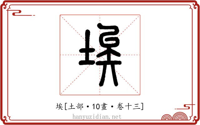埃