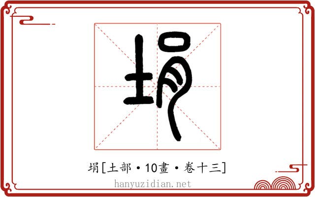 埍