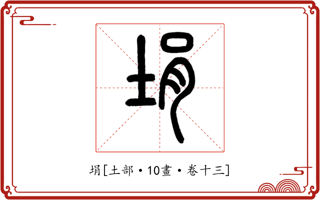 埍