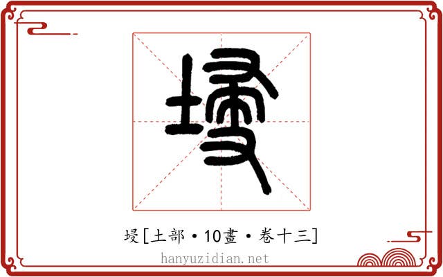 埐