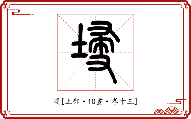 埐