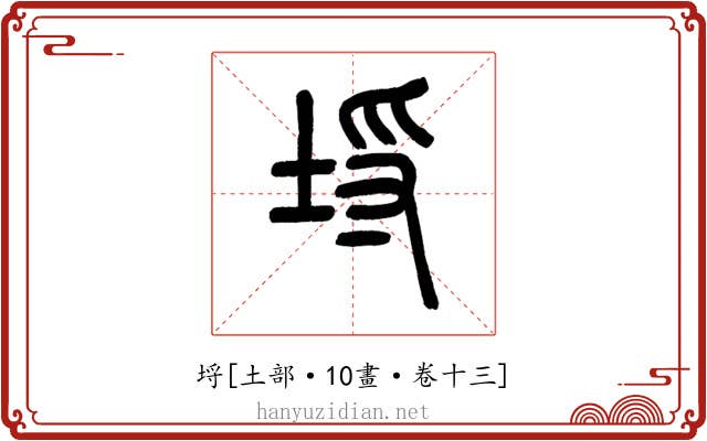 埒
