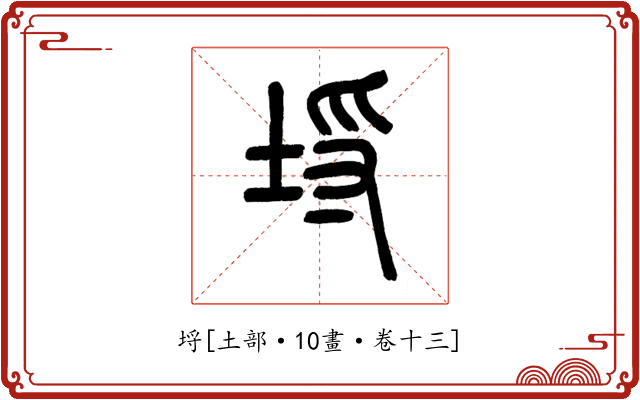 埒