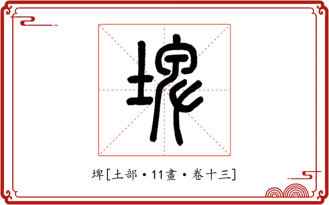 埤