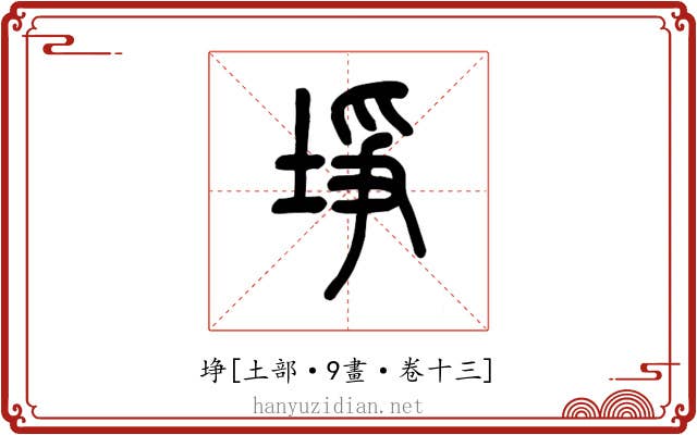 埩