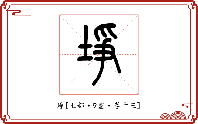 埩