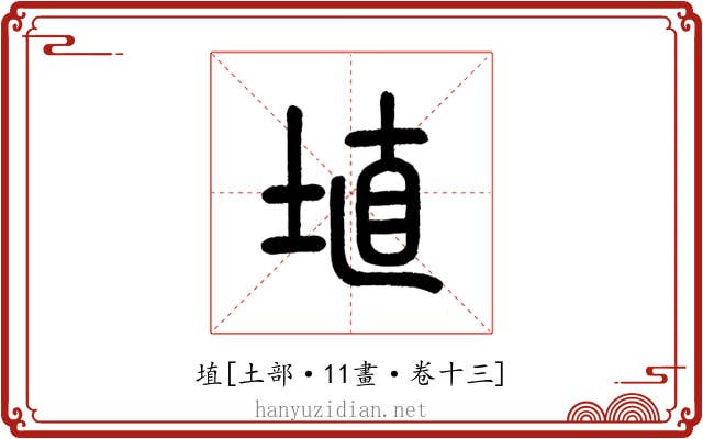 埴