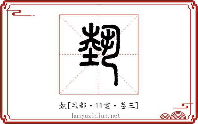 埶