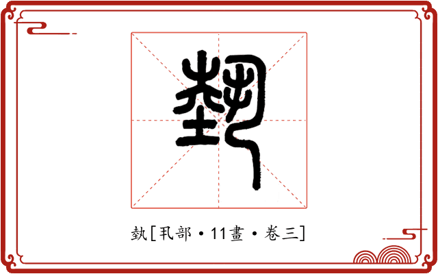 埶