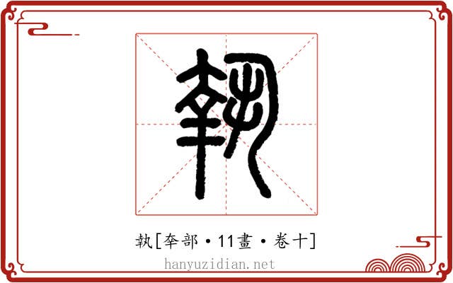 執