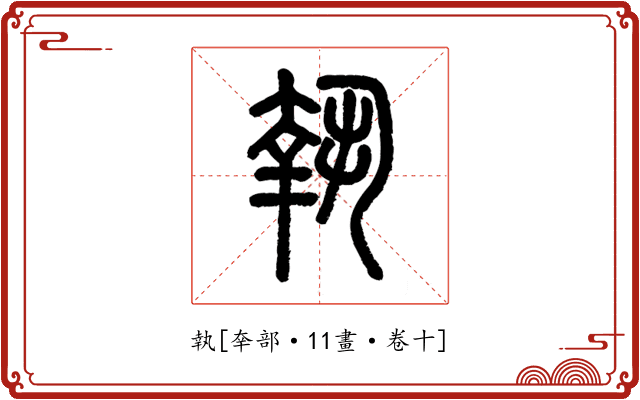 執