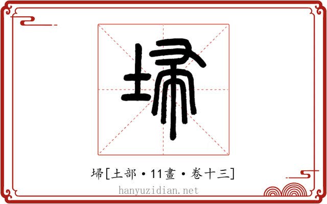埽