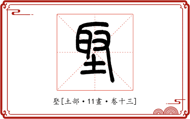 埾