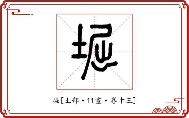 堀