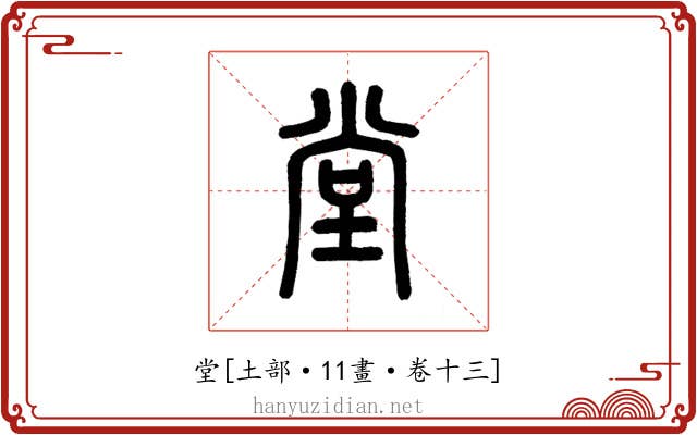 堂