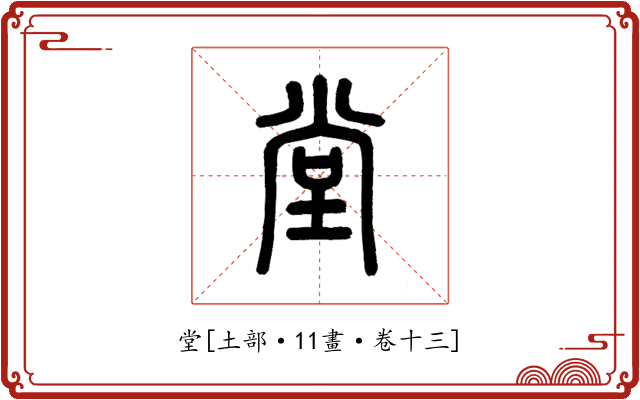 堂