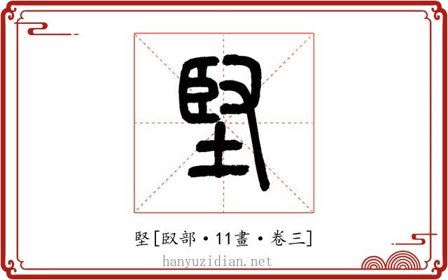 堅