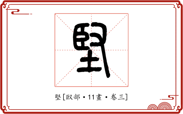 堅