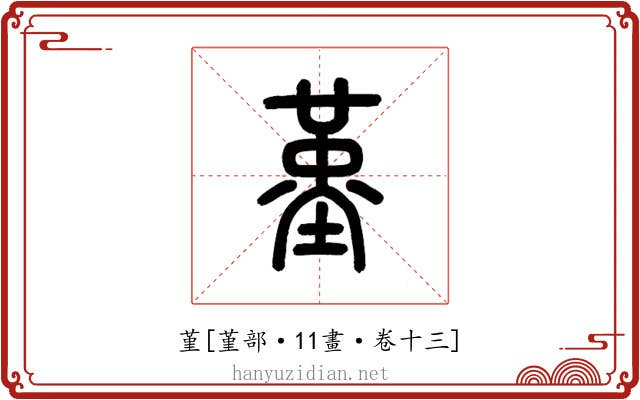 堇