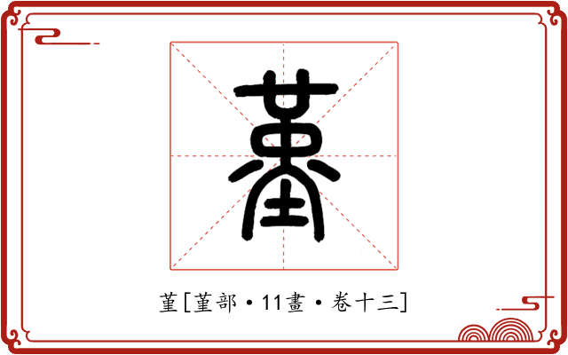 堇