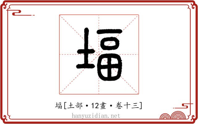 堛