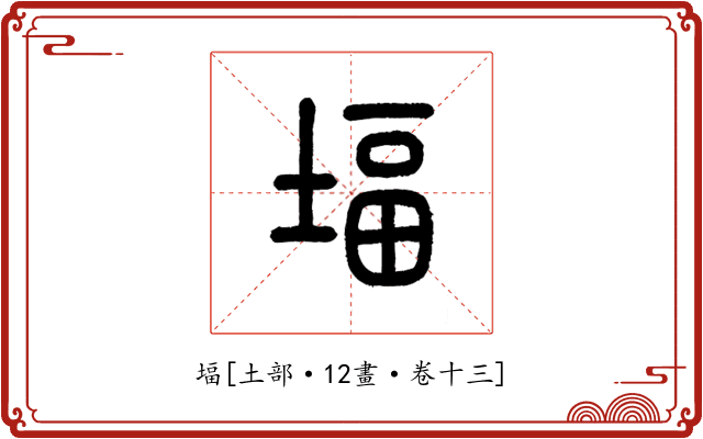 堛