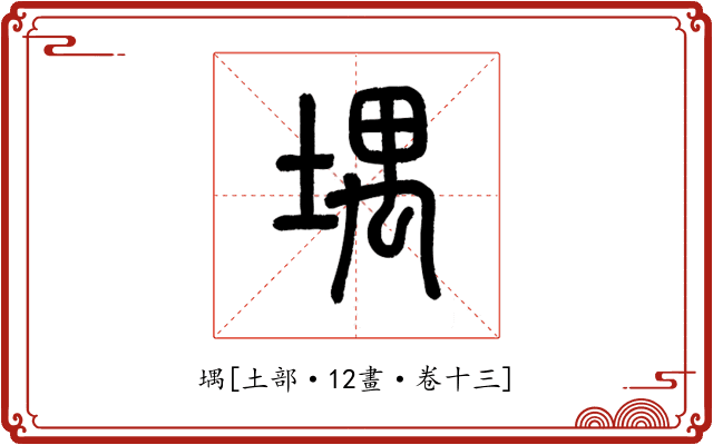 堣