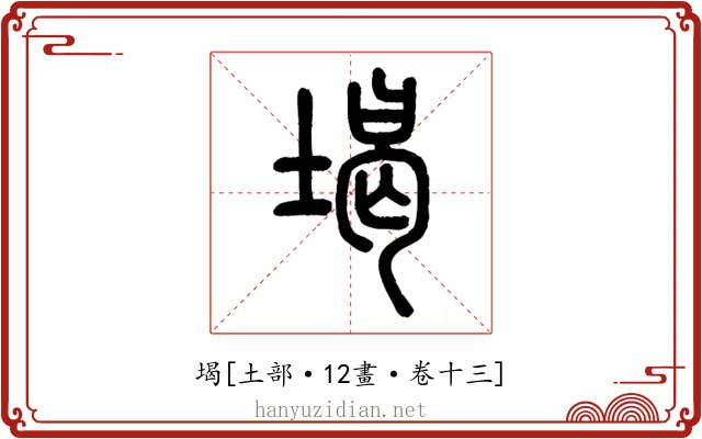 堨