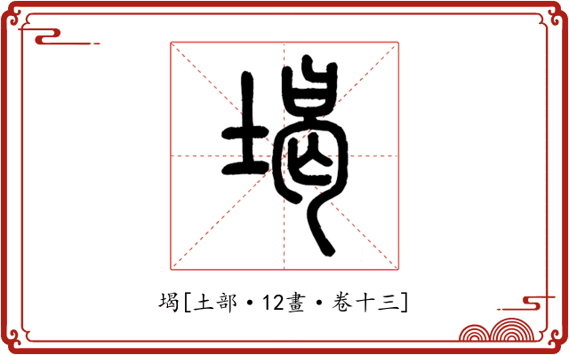 堨