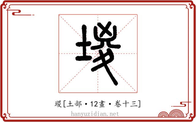 堫