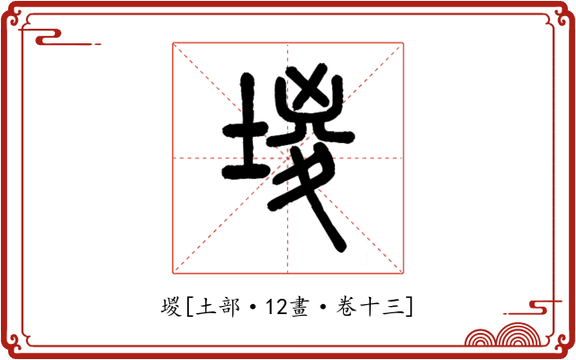 堫