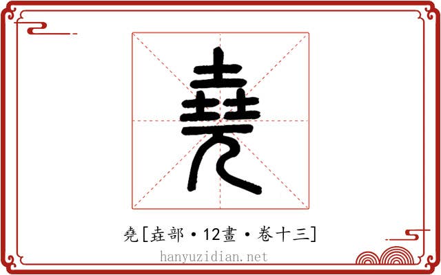 堯