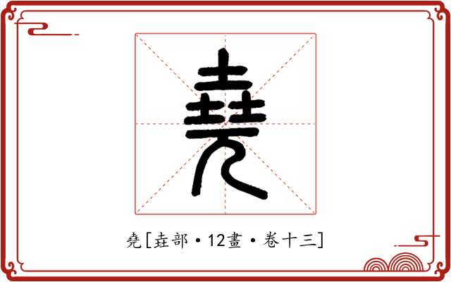 堯