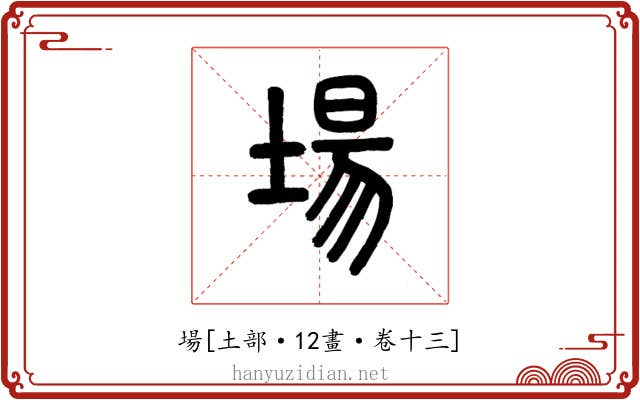 場