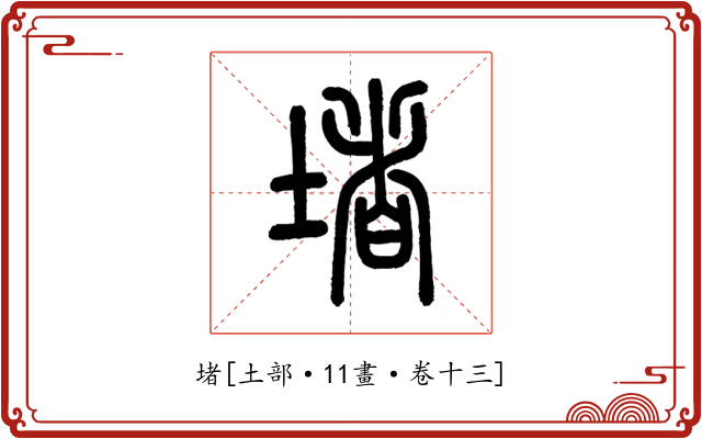 堵