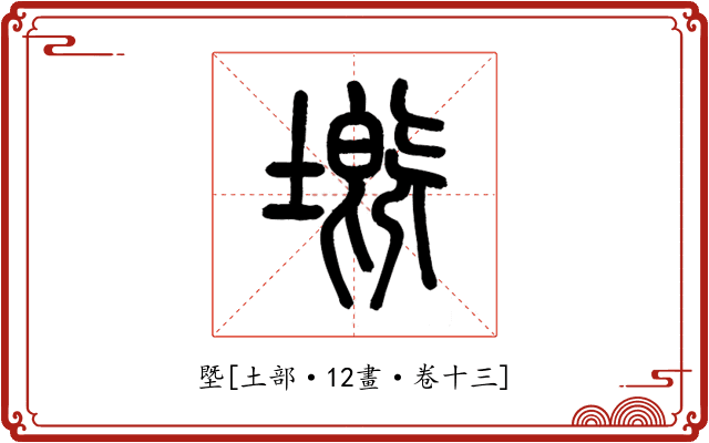 塈