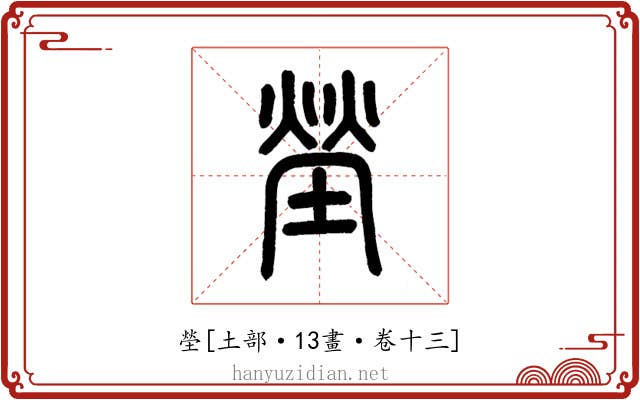 塋