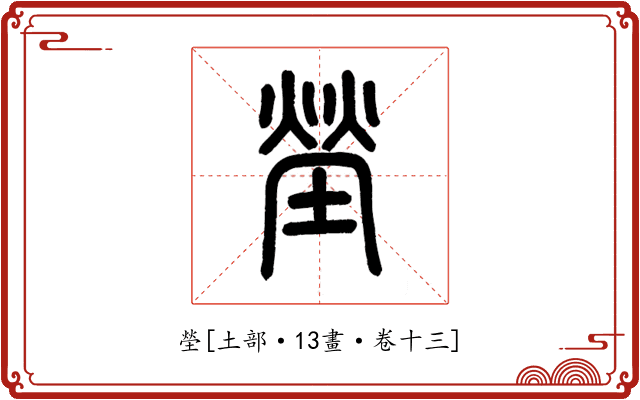 塋
