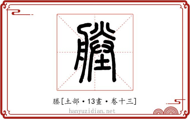 塍