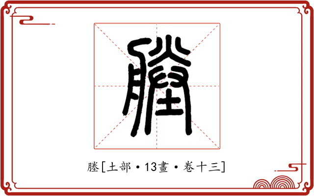 塍