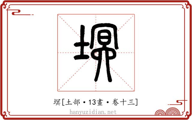 塓
