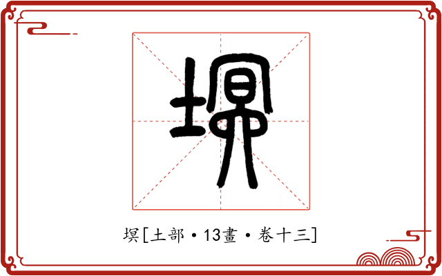 塓