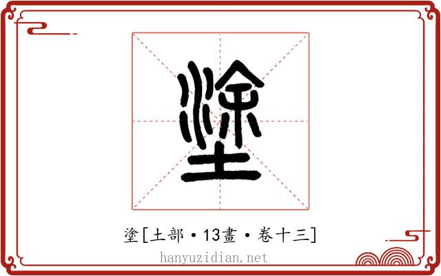 塗
