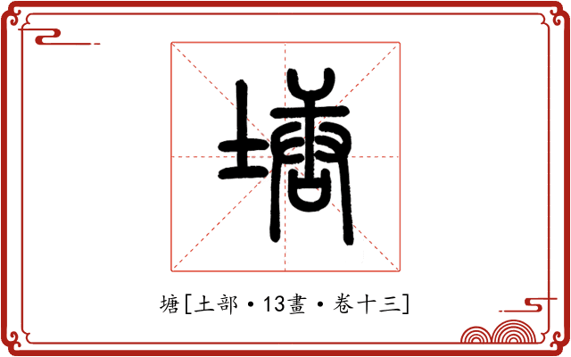 塘