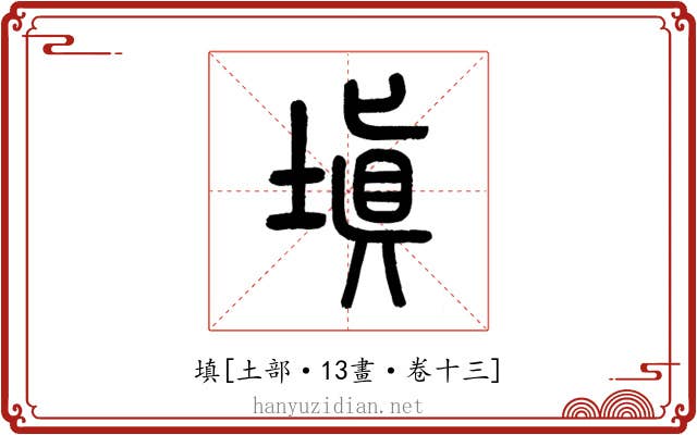 填