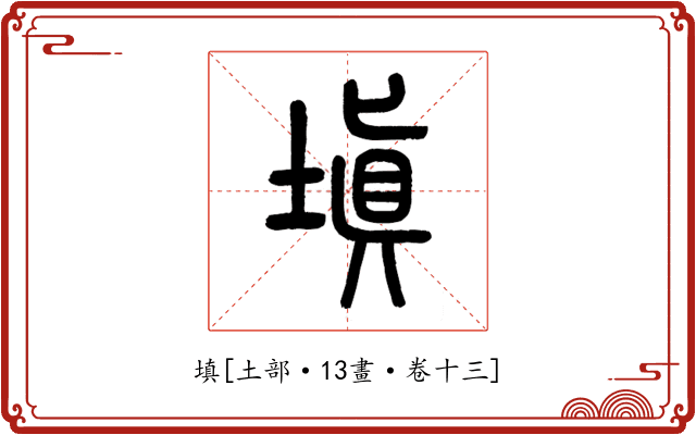 填